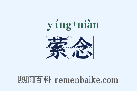 萦念是什么意思的图片